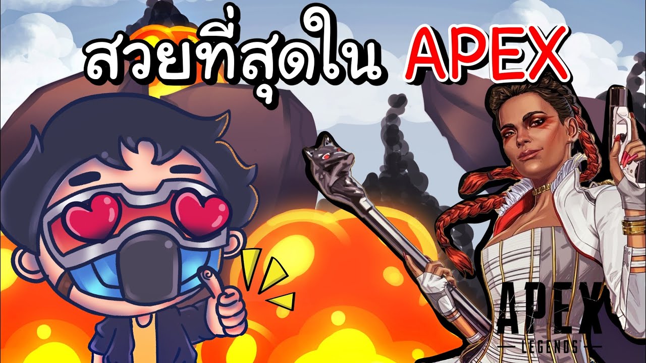 เอเปค เกม  New  สวย สังหาร โหด - APEX SEASON 5