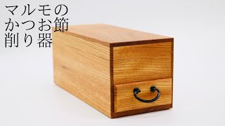 最高級の国産の欅（ケヤキ）を使った　かつお節削り器【かつお節のマルモ】