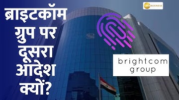 Brightcom Group पर दूसरा आदेश क्यों? SEBI ने ब्राइटकॉम ग्रुप पर क्या लिया एक्शन? | Zee Business