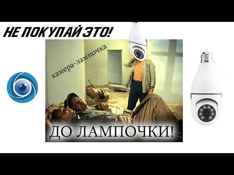 Камера ДО ЛАМПОЧКИ! "Камера-лампочка ОБЗОР"