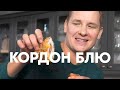 КОРДОН БЛЮ ИЗ КУРИЦЫ рецепт от шефа Бельковича ПроСто кухня YouTube версия КОРДОН БЛЮ ИЗ КУРИЦЫ рецепт от шефа Бельковича ПроСто кухня YouTube версия