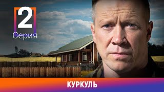 Куркуль. 2 Серия. Социальная Драма. Лучшие сериалы. Амедиа