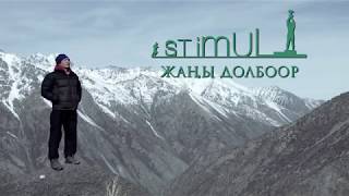 жаны долбоор Stimul