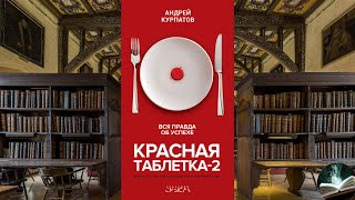Андрей Курпатов - "Красная таблетка - 2"