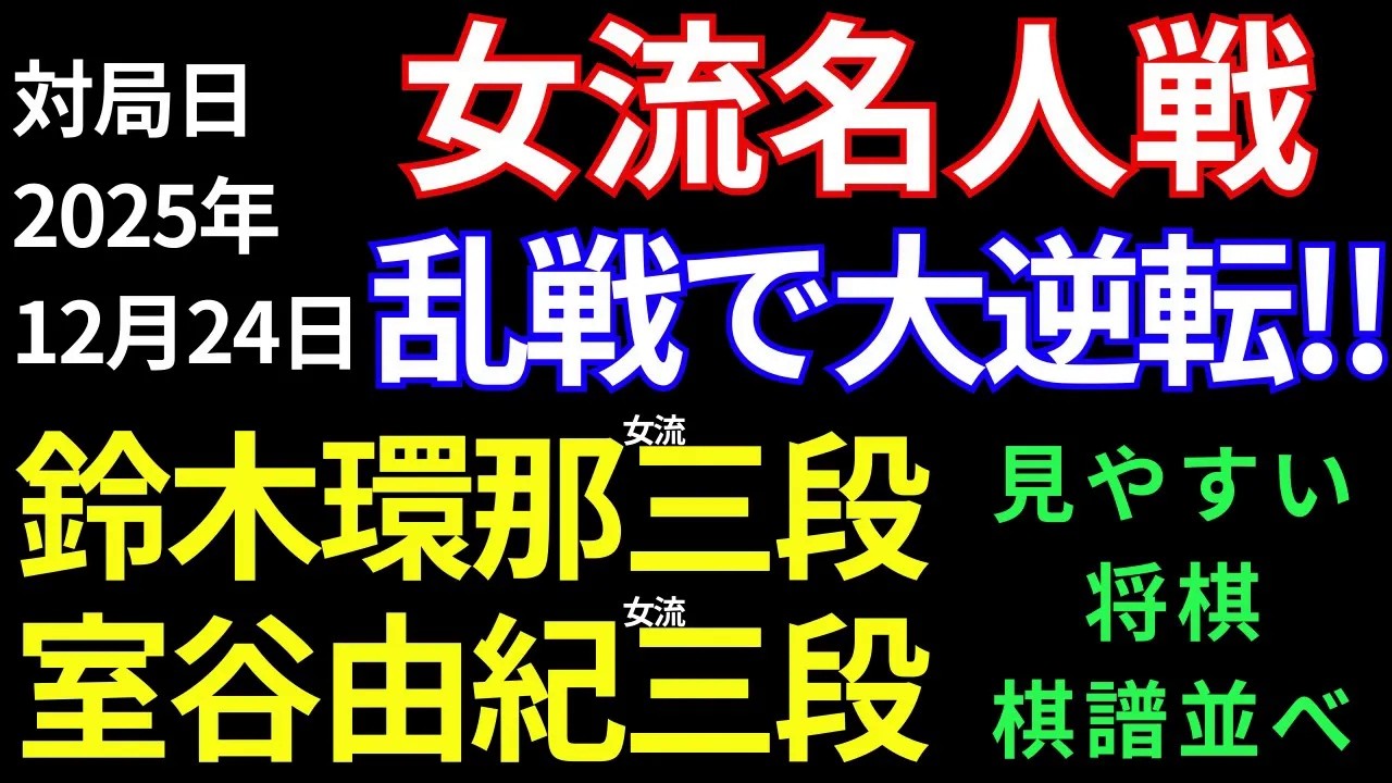 【将棋棋譜並べ】乱戦で大逆転!!　鈴木環那女流三段 vs 室谷由紀女流三段【ユニバーサル杯 第53期 女流名人戦 予選】