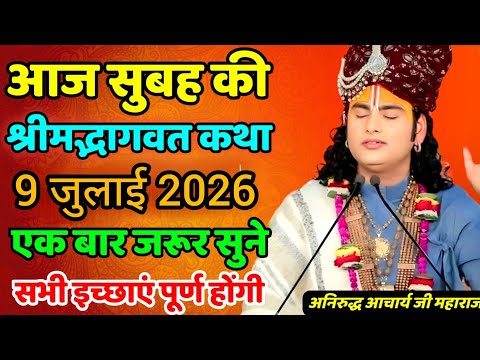 आज की पावन कथा💥09 जुलाई 2026♦️ अनिरुद्धाचार्य महाराज जी स्पेशल कथा प्रसारण महिलाए एक बार जरूर सुनिए