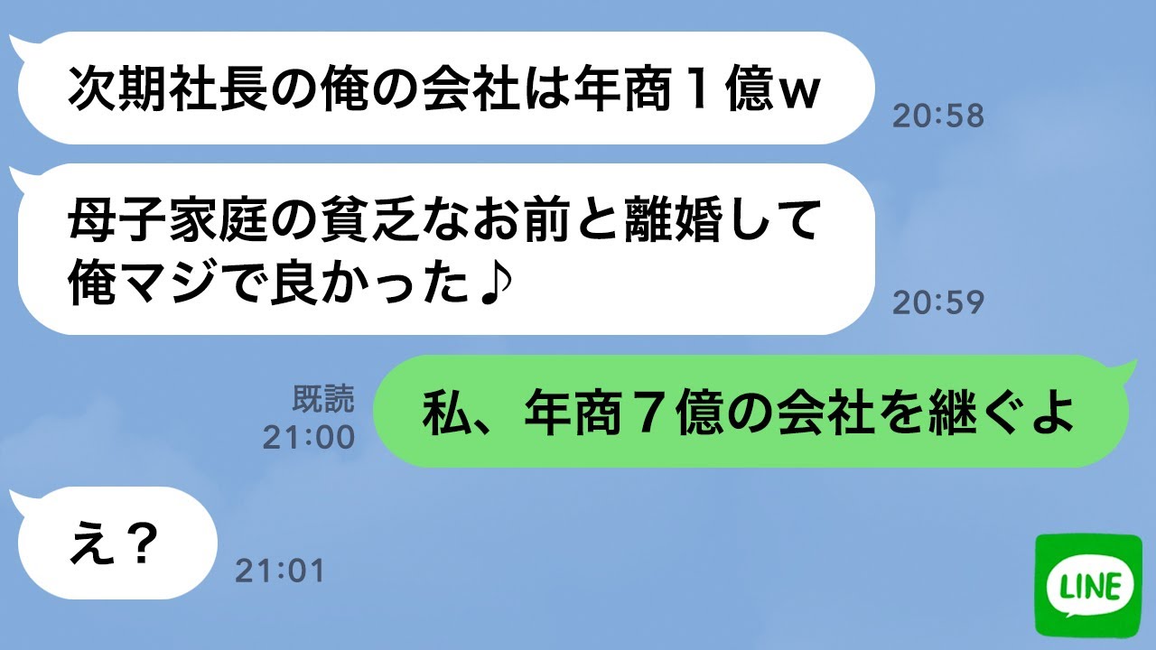 【LINE】母子家庭の私を見下し社長令嬢に乗り換えた元夫から結婚報告→勘違いしてる自己中男に“ある事実”を伝えた時の反応がwww