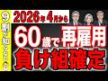 【2026年4月から】60歳からの5年間がゴールデンタイム!!再雇用は絶対やめて!【定年退職/年金/社会保険】