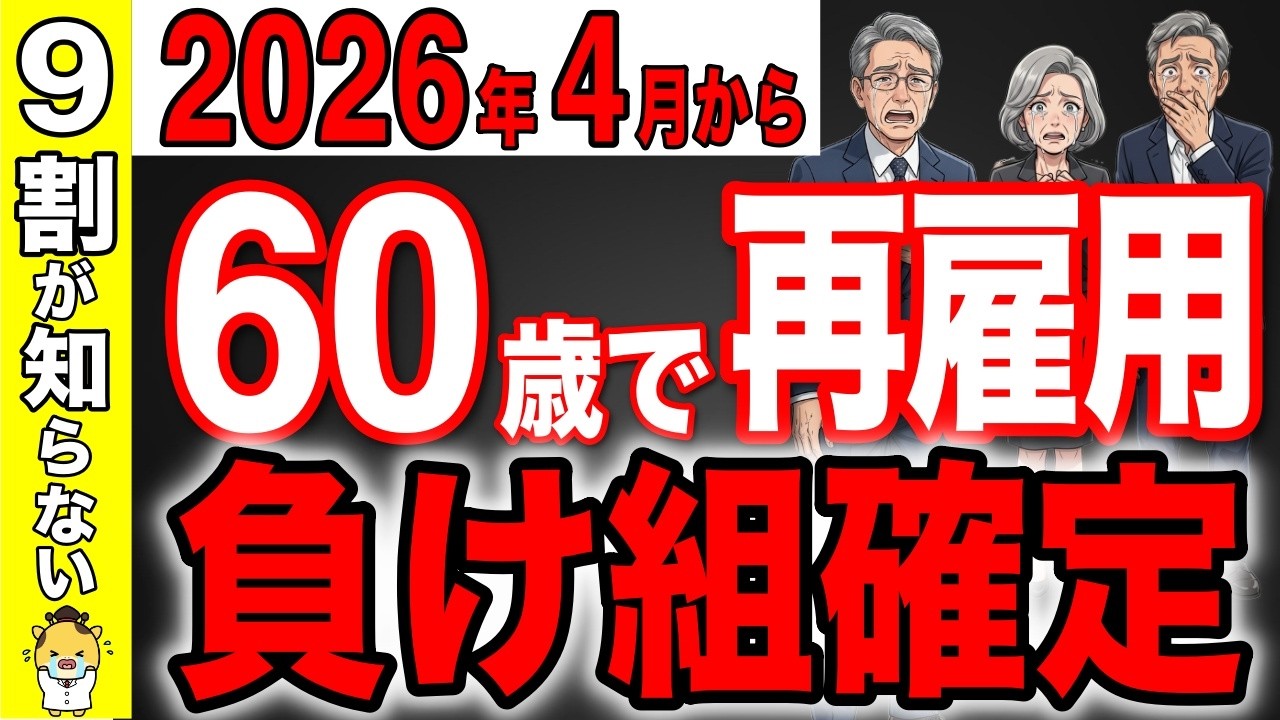 【2026年4月から】60歳からの5年間がゴールデンタイム!!再雇用は絶対やめて!【定年退職/年金/社会保険】