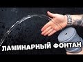 Как сделать ламинарный фонтан