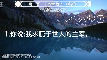 第一百一十四章 世人(拿斯)诵读 和 中文译解 (سورة الناس Surah An-Nās with Chinese Translation)