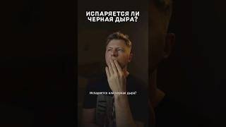 Испаряется ли черная дыра? #звезда #чернаядыра #сингулярность #интерстеллар #горизонт