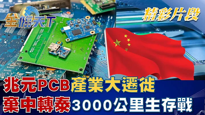 兆元PCB产业大迁徙 弃中转泰"3000公里生存战"！！│ 金临天下 20221115 - 天天要闻