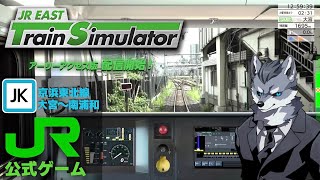 【JR東日本『公式トレインシミュレーター』】京浜東北線『大宮〜南浦和』をリアルな電車でGO！！してみた【ラバルル芸夢】 screenshot 3