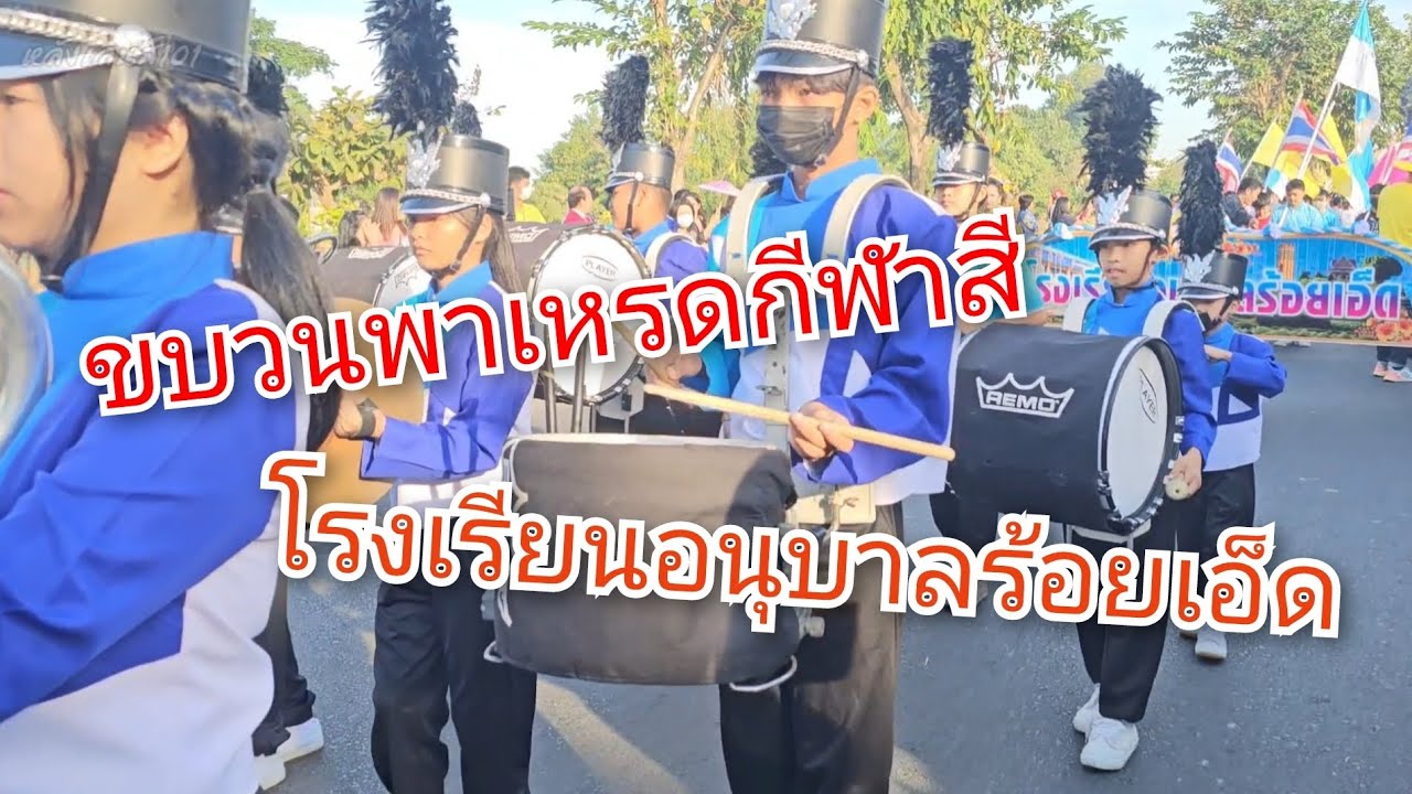 ขบวนพาเหรดกีฬาสีโรงเรียนอุบาลร้อยเอ็ด #ขบวนพาเหรด #กีฬาสี #โรงเรียนอนุบาลร้อยเอ็ด