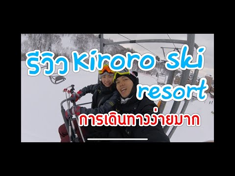 รีวิว Kiroro ski resort การเดินทางไปKiroro