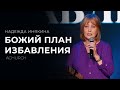 БОЖИЙ ПЛАН ИЗБАВЛЕНИЯ/НАДЕЖДА ИНЯКИНА