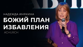 БОЖИЙ ПЛАН ИЗБАВЛЕНИЯ/НАДЕЖДА ИНЯКИНА