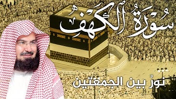 سورة الكهف كاملة | من أروع ما جود #الشيخ عبدالرحمن السديس |  Surah Al Kahf Abdulrhman Al Alsudais