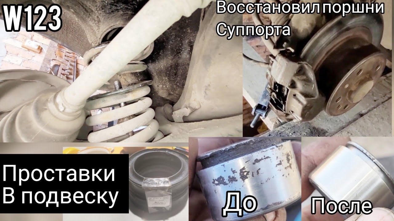 Восстановление поршней#суппортов#поднял зад. подвеску W123 универсал ...