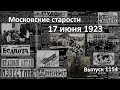 Привет от мусульман. Пешая саранча. Ликвидация безграмотности. Московские старости 17.06.1923