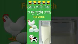 কোন প্রাণী ডিম ও দুধ দুটোই দেয় Gk / Study /Shorts/ quiz /Bangla quiz /Gk short gk shorts