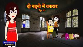 दो बहनो में तकरार | Ep 07 | Do Behnon Me Takraar | Family Drama | Hindi Story time | Suspense