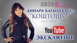 ДИНАРА БАГЫШБАЕВА - КОШТОШУУ / ЖАНЫ 2019 | ЭКСКЛЮЗИВ / OBON MEDIA