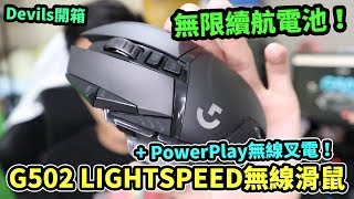 Devils開箱 ► 無線Mouse都唔係咁差啫... Logitech G502 LIGHTSPEED   PowerPlay