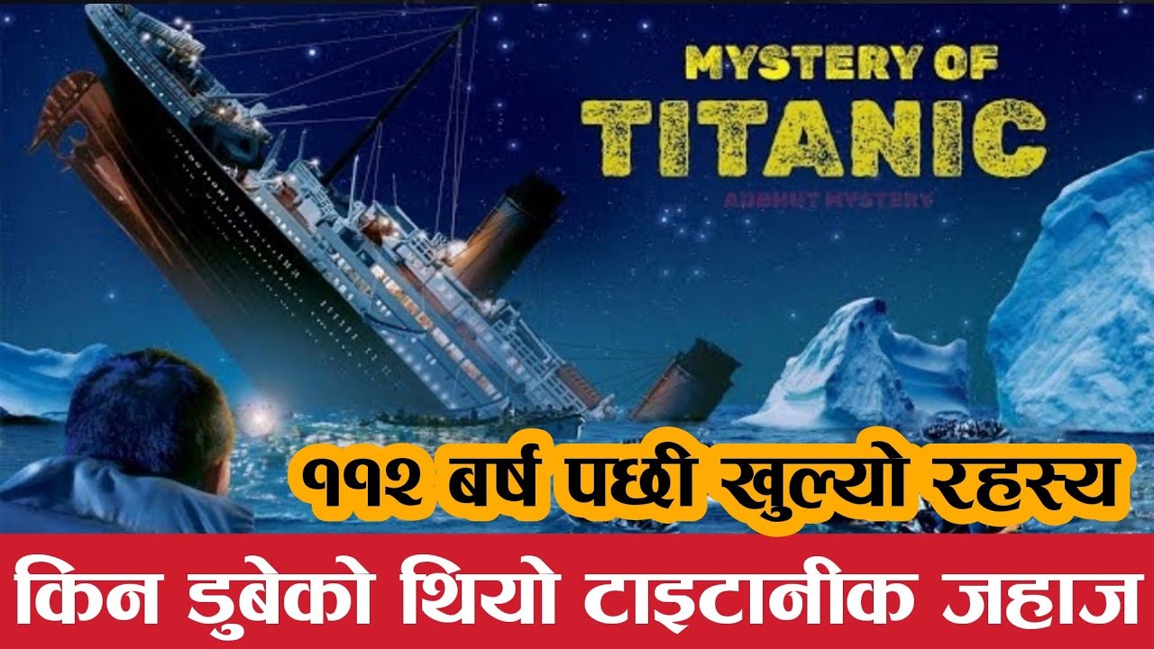 ११२ बर्ष अगाडी डुबेको Titanic जहाजको रहस्य बाहिरीयो ? Titanic mystery ...