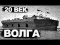 Волга  20 век  А вы и не знали! Беляны   чудо корабли!