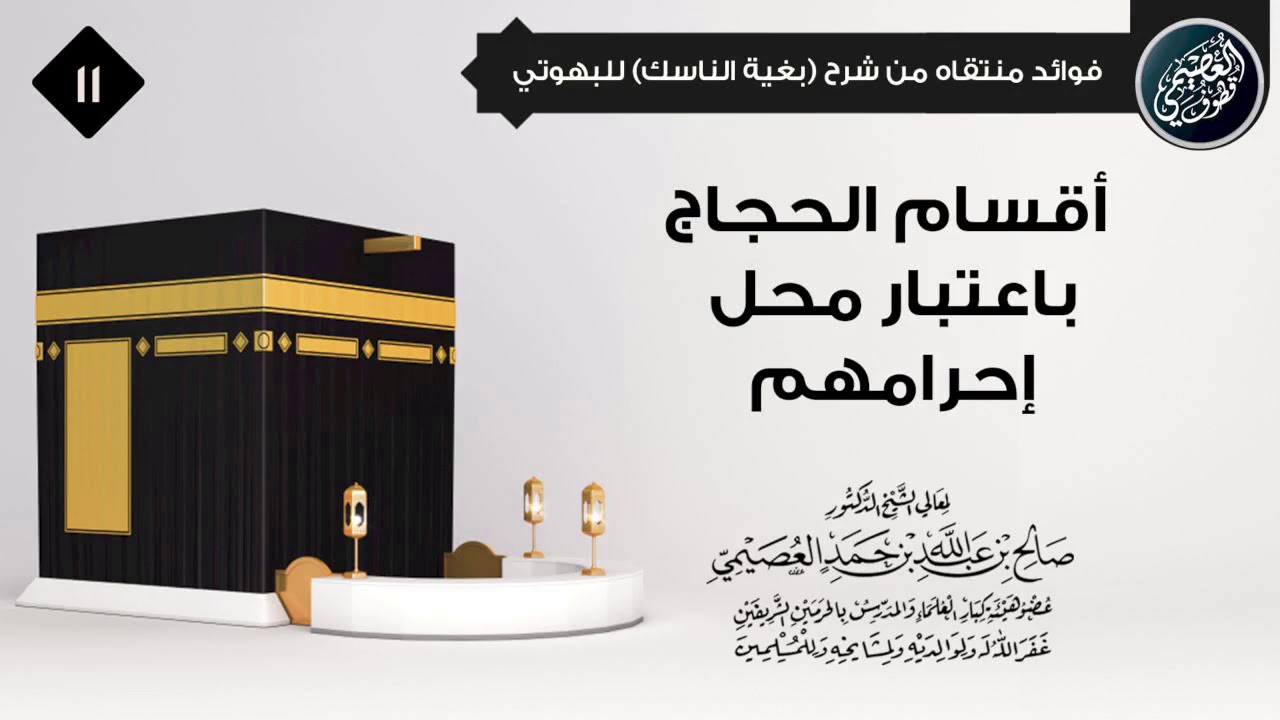 أقسام الحجاج باعتبار محل إحرامهم | الشيخ صالح العصيمي