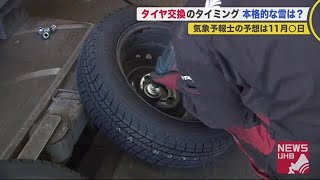 冬の足音迫る…「徐々に混み合ってきている」タイヤ交換のオススメは？ 毎日乗る人は
