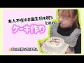 【本人不在の誕生日】ヲタクがケーキを作る