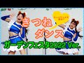 【超絶かわいい!! 飛行機を撮る人が撮るきつねダンス!!】ファイターズガール&きゅんちゃん　-2022ガーデンフェスタ北海道-