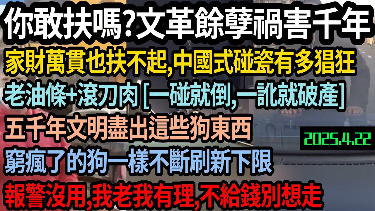 在中國你敢扶嗎？家財萬貫也扶不起，文革餘孽禍害千年，老油條滾刀肉，中國式碰瓷有多猖狂，五千年文明盡出這些狗東西，報警沒用像窮瘋的狗一樣刷新下限，我老我有理，免死金牌在身，不給錢別想走，#中国