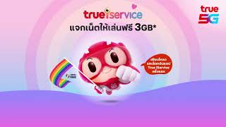 แจกเน็ตให้เล่นฟรี 3GB* เพียงดาวน์โหลดและล็อกอินแอป True iService ครั้งแรก screenshot 4