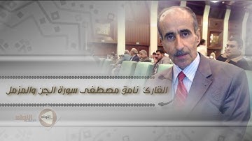 القران الكريم بصوت القارئ "نامق مصطفى " ماتسير من سورة الجن والمزمل