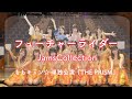 【踊ってみた】フューチャーライダー/JamsCollection ももキュン☆単独公演「THE PRISM」