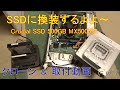 SSDに換装したよ！ HDDクローン動画 (=ﾟωﾟ)ﾉ~懐かしのGateway！