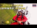 প্রথমবার প্যারামোটরে কেমন লাগলো? I Must try adventure in Chiang Mai I Thailand  🇹🇭