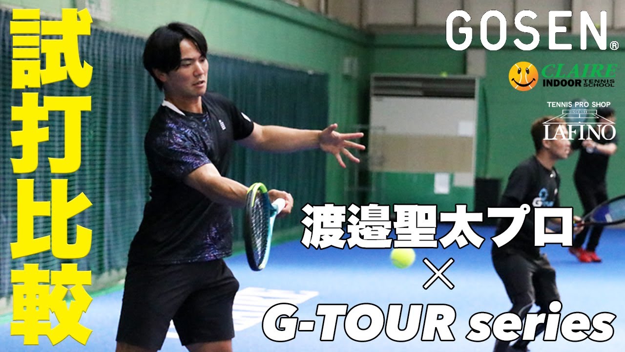 ガットのゴーセン】渡邉聖太プロ ×『G-TOUR』3機種打ち比べ！！ - YouTube