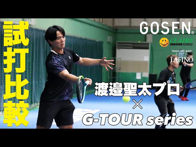 ガットのゴーセン】渡邉聖太プロ ×『G-TOUR』3機種打ち比べ！！ - YouTube
