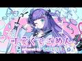 【歌ってみた】可愛くてごめん - HoneyWorks / 香祇夜 碧葉（かぎや あおば）【アニソフィア所属】