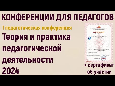 Конференции для педагогов в 2024 году.  Конференция «Теория и практика педагогической деятельности»