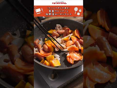 【プリマのおいしいレシピ】香薫ウインナーと秋野菜のハヤシライス
