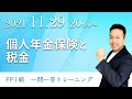 【FP1級】一時所得か雑所得か迷わなくなる個人年金保険の税務一問一答【イチトレ09】