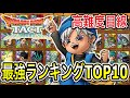 【ドラクエタクト】高難度目線『最強ランキング』ＴＯＰ10発表！！！【DQT】