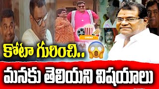 Unknown Facts Of Late Veteren Actor Kota Srinivasarao What Are The Facts Kknewstelugu