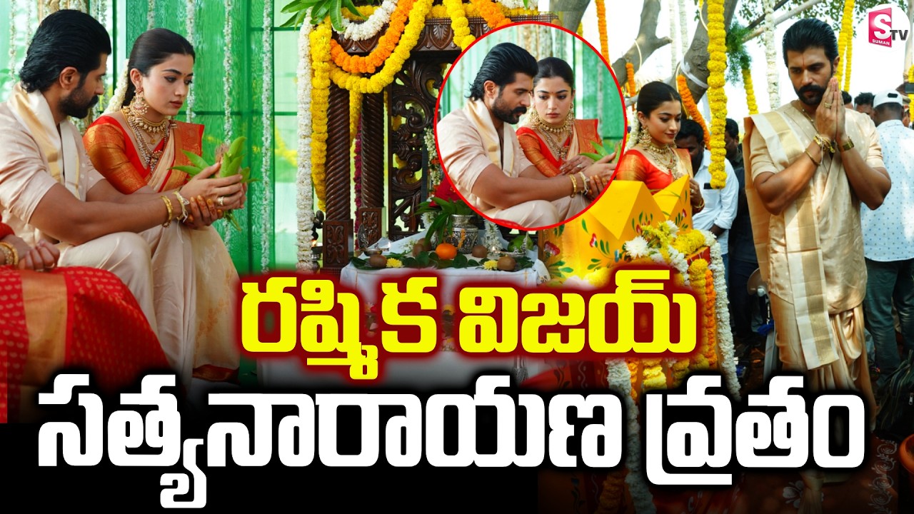 రష్మిక విజయ్ సత్యనారాయణ వ్రతం :Vijay Deverakonda & Rashmika Mandanna | Nagar Kurnool News | SumanTV